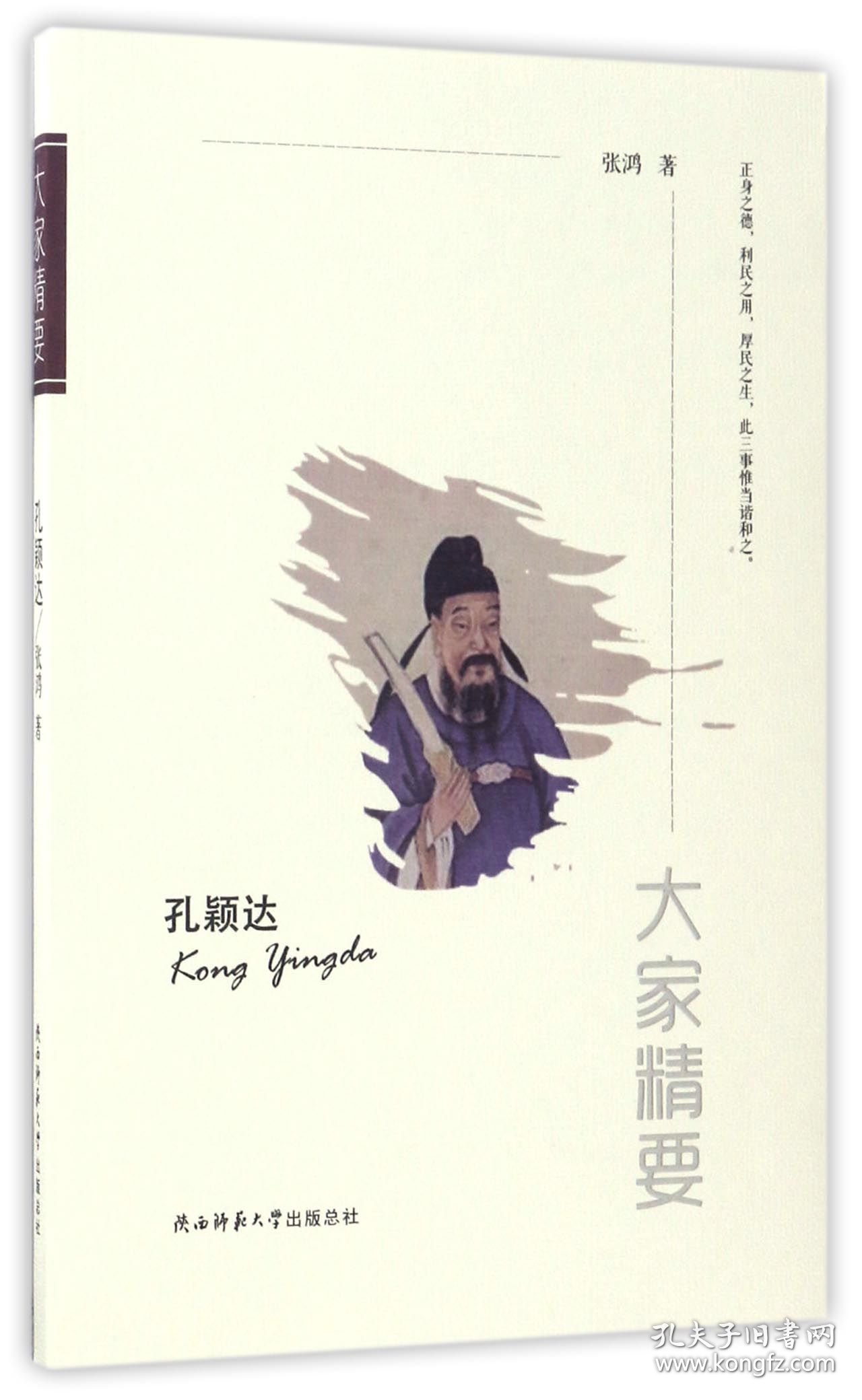 孔颖达/大家精要