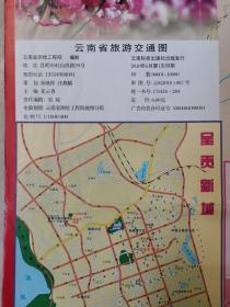 云南省旅游交通图/昆明市区地图（2010.6）