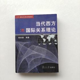 现货《当代西方国际关系理论》