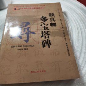 实物拍照：中国书法经典碑帖速成教材：颜真卿多宝塔碑：寻