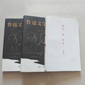 鲁迅文学全集3 5 7 【3本合售】