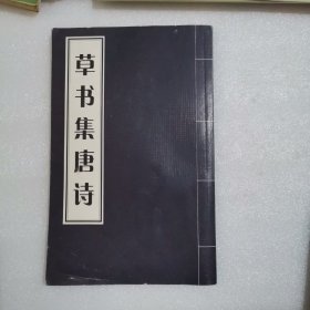 草书集唐诗