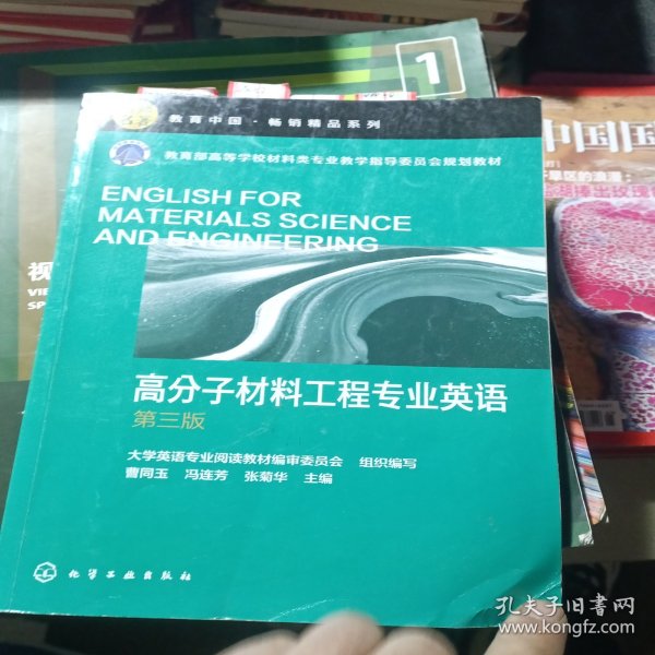 高分子材料工程专业英语