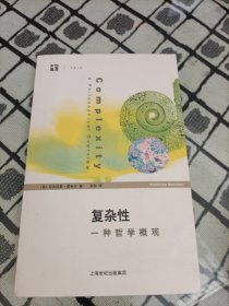 复杂性：一种哲学概观