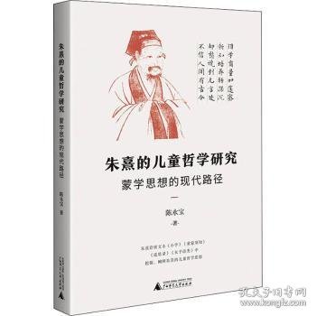 朱熹的儿童哲学研究：蒙学思想的现代路径（为中国儿童哲学的研究开辟一条新路）