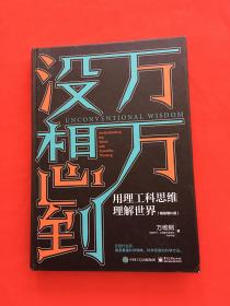 万万没想到：用理工科思维理解世界（精装增补版）