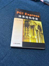 PCI Express 体系结构导读