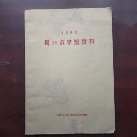 1988周口市年鉴资料