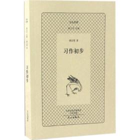 作初步 小学作文 谭正璧  新华正版