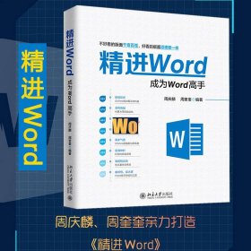 精进Word成为Word高手