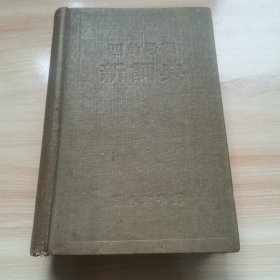 老辞书—四角号码新词典（报纸本 私人藏书 1962年 9品）