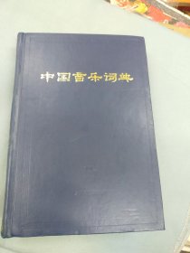 中国音乐词典