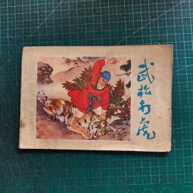 彩色连环画：武松打虎