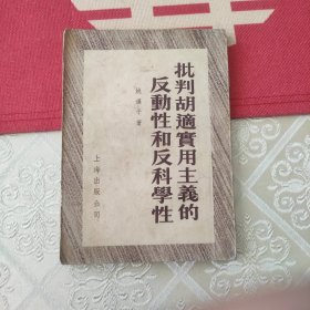 批判胡适实用主义的反动性和反科学性