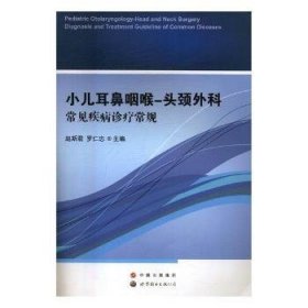 小儿耳鼻咽喉-头颈外科常见疾病诊疗常规