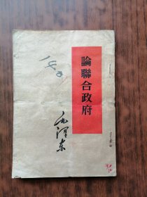 论联合政府（1953年1版1印）