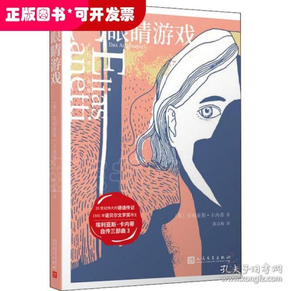 卡内蒂作品集：眼睛游戏（诺贝尔文学奖得主卡内蒂自传三部曲之三，被《理想藏书》列入“回忆录与自传”类）