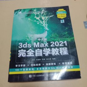 中文版3ds Max 2021完全自学教程