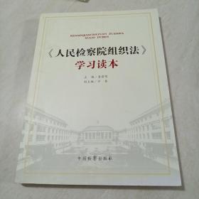 人民检察院组织法学习读本