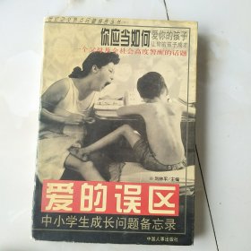 爱的误区:中小学生成长问题备忘录