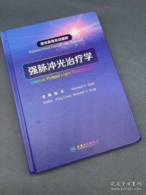 激光美容实战图解：强脉冲光治疗学