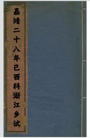 【提供资料信息服务】嘉靖二十八年已酉科浙江乡试 湖州府严杰，钱塘县周诗，临安县汪梯，余姚县邵畯，陆梦熊，邵陞，山阴县高克谦，台州府陈锡，归安县潘季驯，平湖县曹光，福建福州闽县进士刘鹤翔，广东番禺县冯继科写的序。