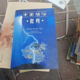 中国陋俗批判