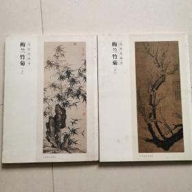 百卷神品大系·历代名画录  梅兰竹菊  上下