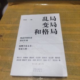 乱局、变局和格局纵论中国经济潜在红利预测全球未来发展大势