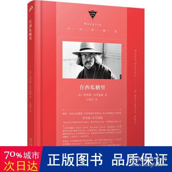 在西瓜糖里 （嬉皮一代的文化偶像、村上春树的文学挚爱、后垮掉派传奇作家布劳提根继《在美国钓鳟鱼》之后又一小说代表作）