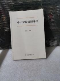 中小学校管理评价