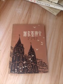 谢尔基神父，