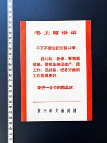 1969杭州市交通简图 ~ 带"大海航行靠舵手"歌曲，带标语，整体品相非常好，95品，难得一张好品 ~ 包邮，包真 ~