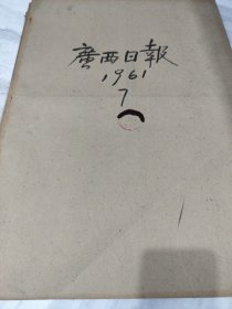 广西日报1961年7月