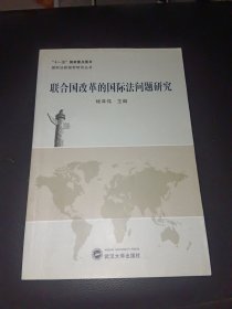 联合国改革的国际法问题研究