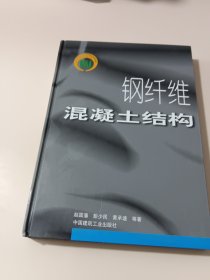 钢纤维混凝土结构