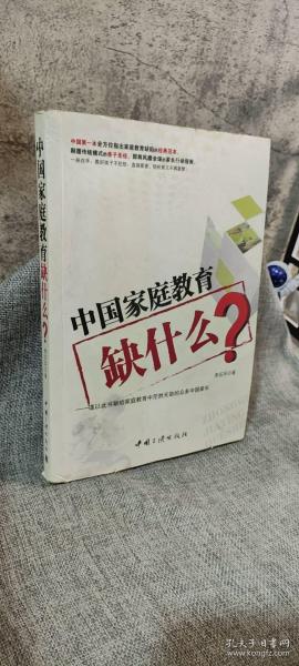 中国家庭教育缺什么？