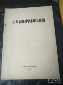 常见眼病民间疗法荟萃：眼科验方新编