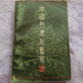 中国奴隶社会史