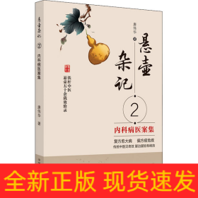 悬壶杂记 2 内科病医案集
