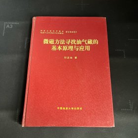 微磁方法尋找油氣藏的基本原理與應(yīng)用