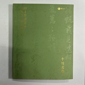 十竹斋(北京）2023秋季艺术品拍卖会
