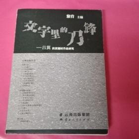 文字里的刀锋：吕毅扶贫题材作品研究