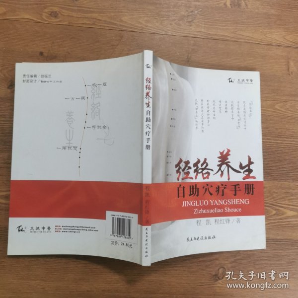 经络养生自助穴位手册