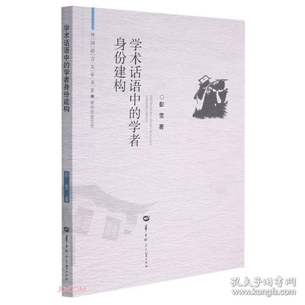 学术话语中的学者身份建构/青年学者文库/外国语言文学书系