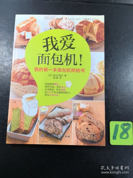 我爱面包机：我的第一本面包机烘焙书