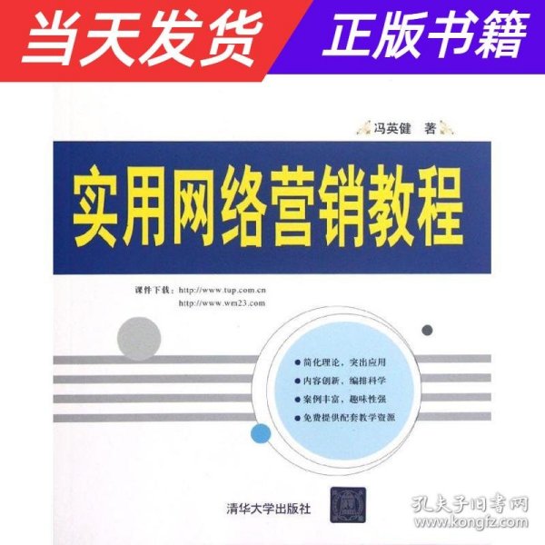 银领精品系列教材：实用网络营销教程