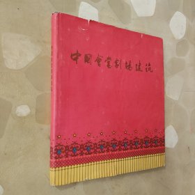 中国会堂剧場建筑