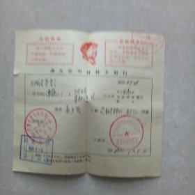 1969年带主席头像最高指示的调查证明材料介绍信