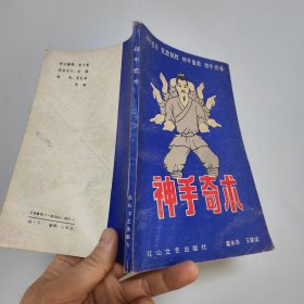 神手奇术 霍永华王建斌 花山文艺出版社.非馆藏无涂画 85品 32开 一版一印